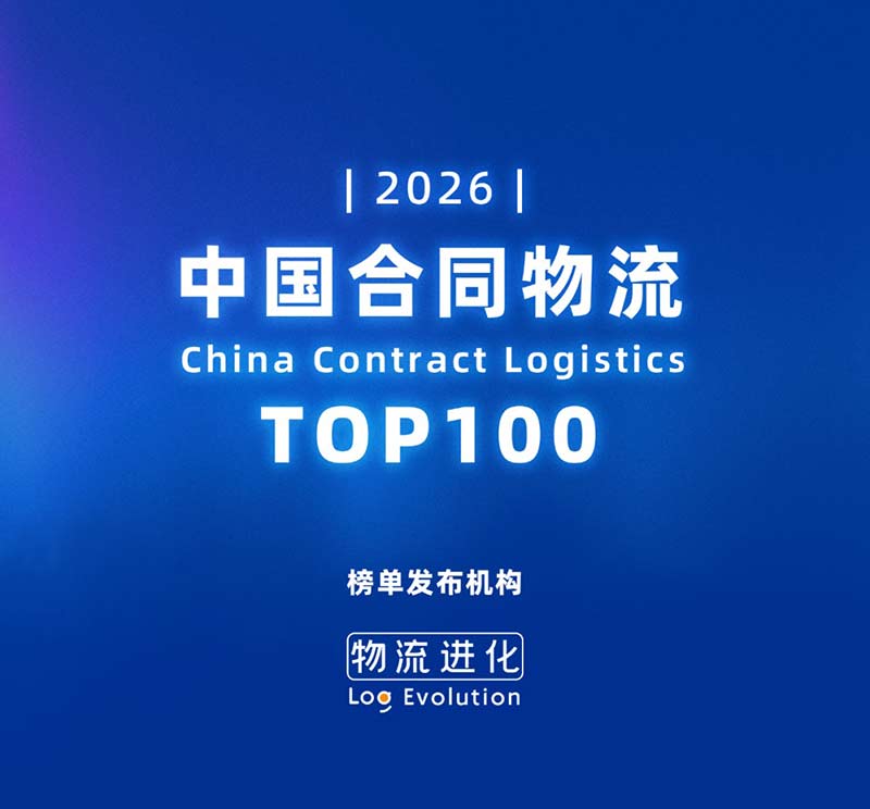 PG国际跻身2026中国合同物流100强