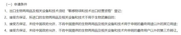 生物两用品及相关设备和技术出口许可