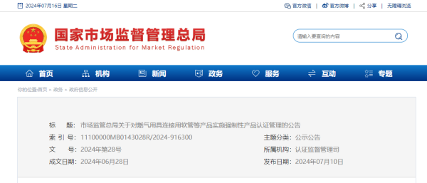 燃气用具连接用软管等产品实施3C认证管理